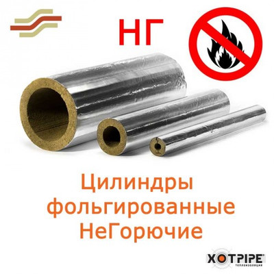 Цилиндры кашированные негорючие XOTPIPE SP Alu1 100